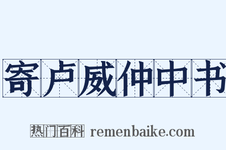 寄卢威仲中书是什么意思的图片